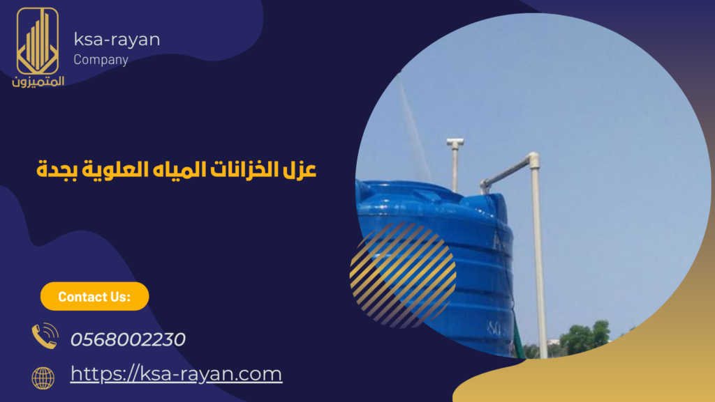 عزل خزانات بجدة