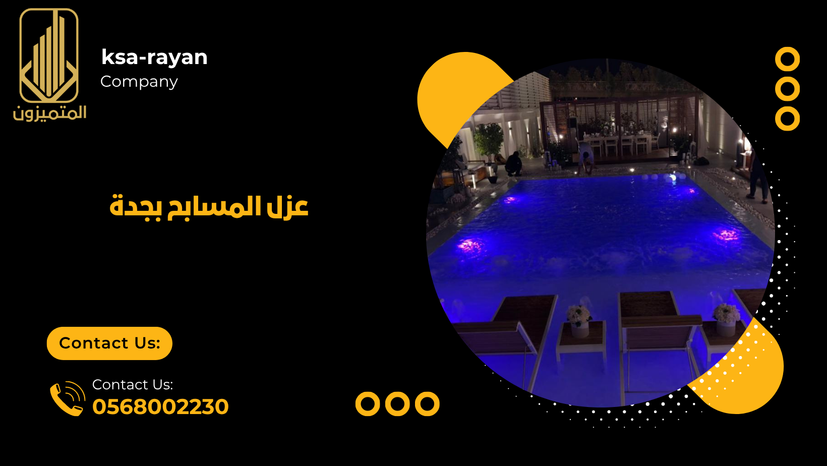 عزل المسابح بجدة