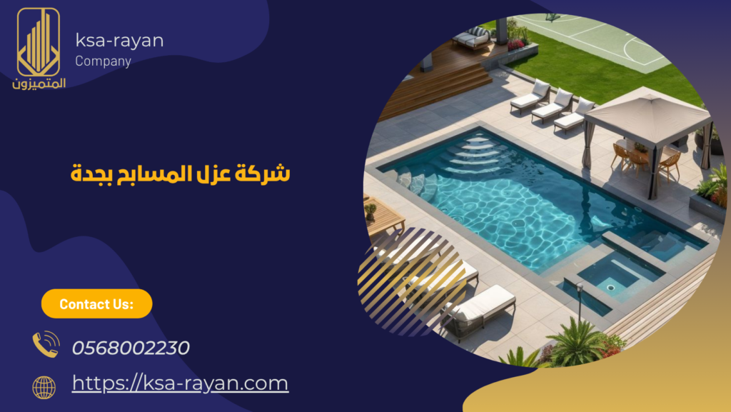 عزل المسابح بجدة