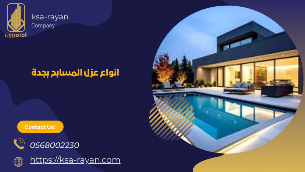 عزل المسابح بجدة