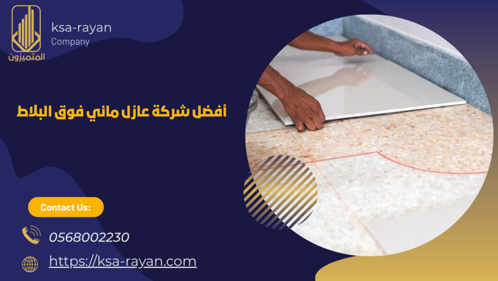  عازل مائي فوق البلاط