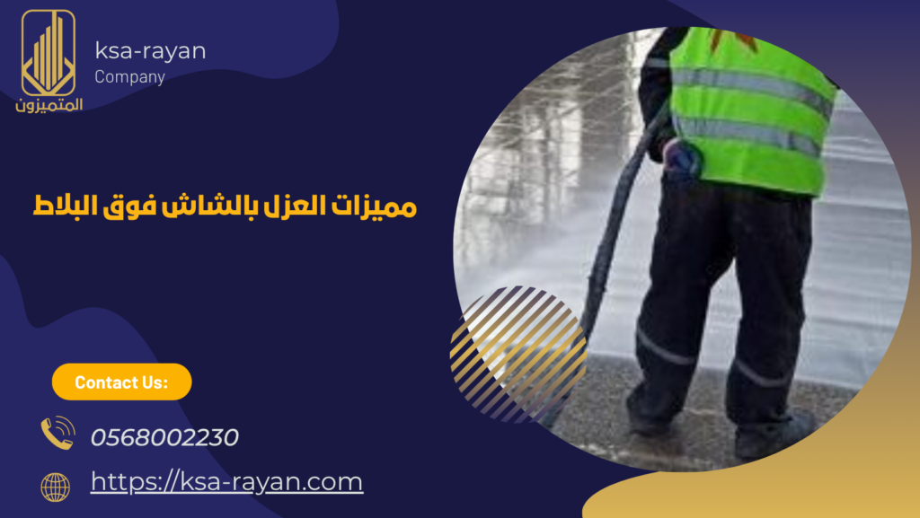  عازل مائي فوق البلاط