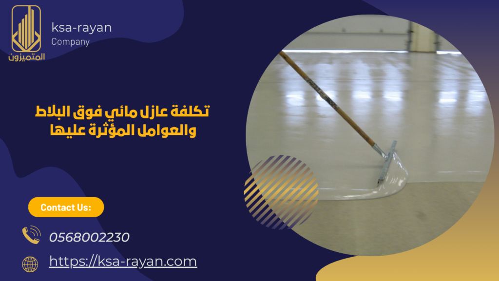  عازل مائي فوق البلاط