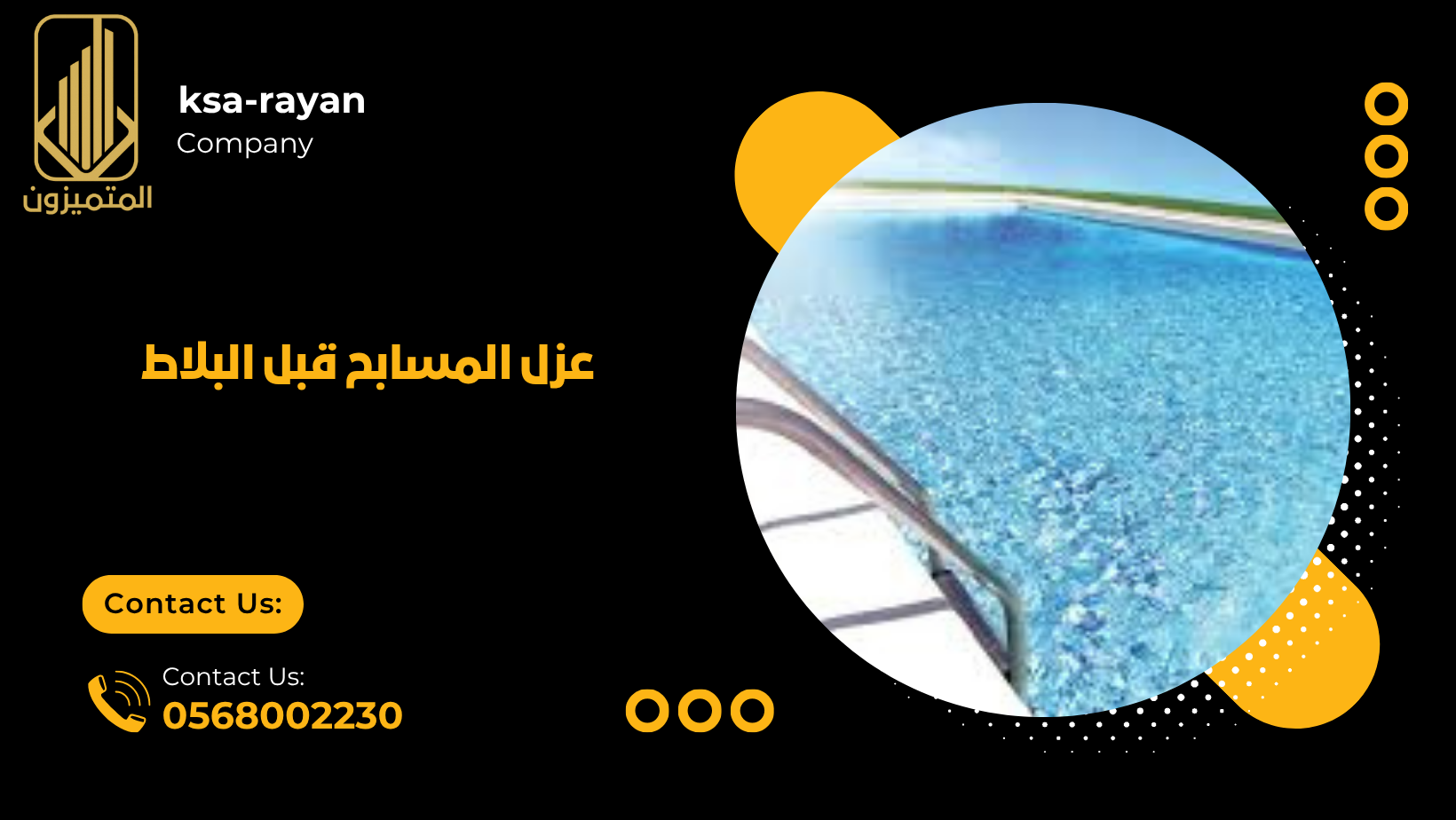 عزل المسابح قبل البلاط