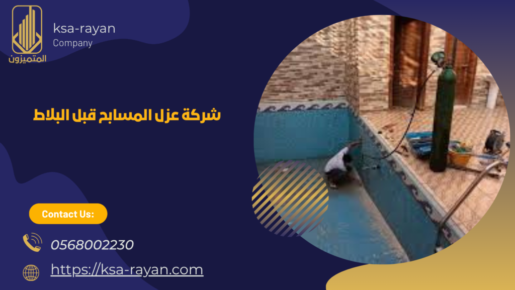 عزل المسابح قبل البلاط