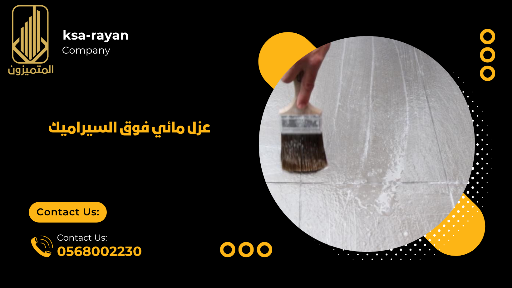 عزل مائي فوق السيراميك