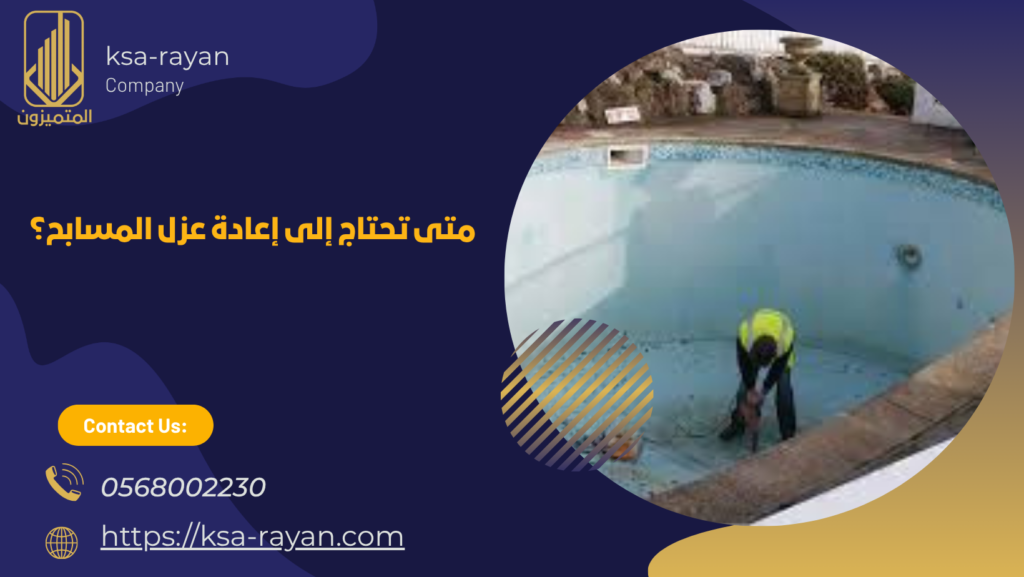 عزل المسابح قبل البلاط