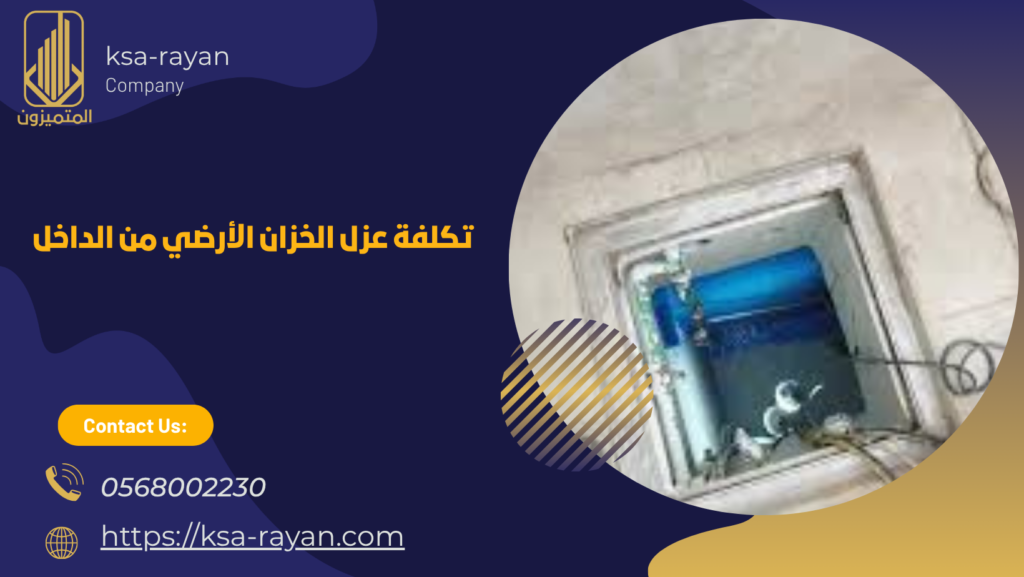 عزل الخزان الارضي من الداخل