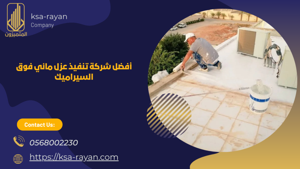 عزل مائي فوق السيراميك