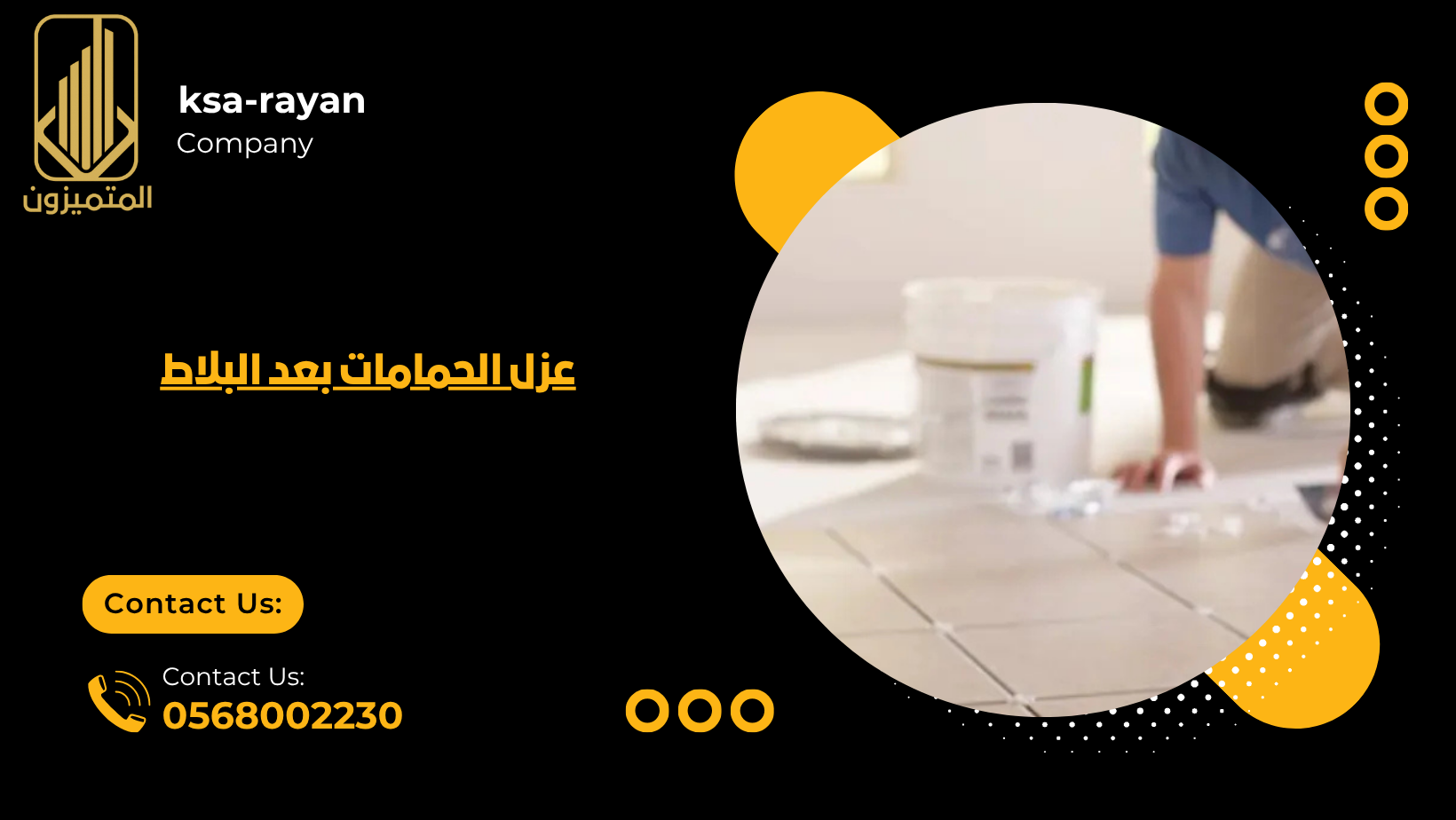 عزل الحمامات بعد البلاط