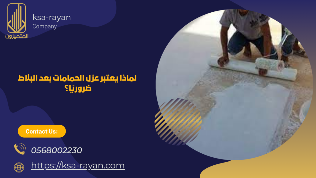 عزل الحمامات بعد البلاط 