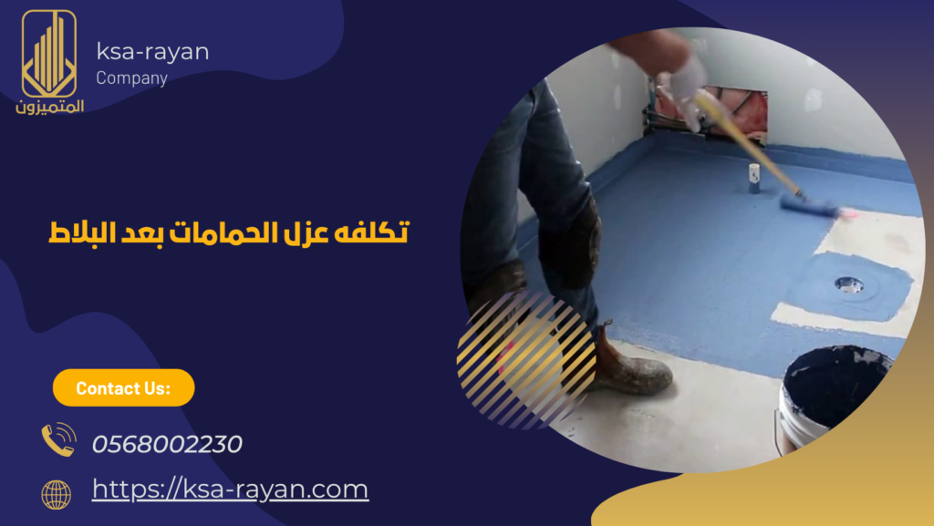 عزل الحمامات بعد البلاط 