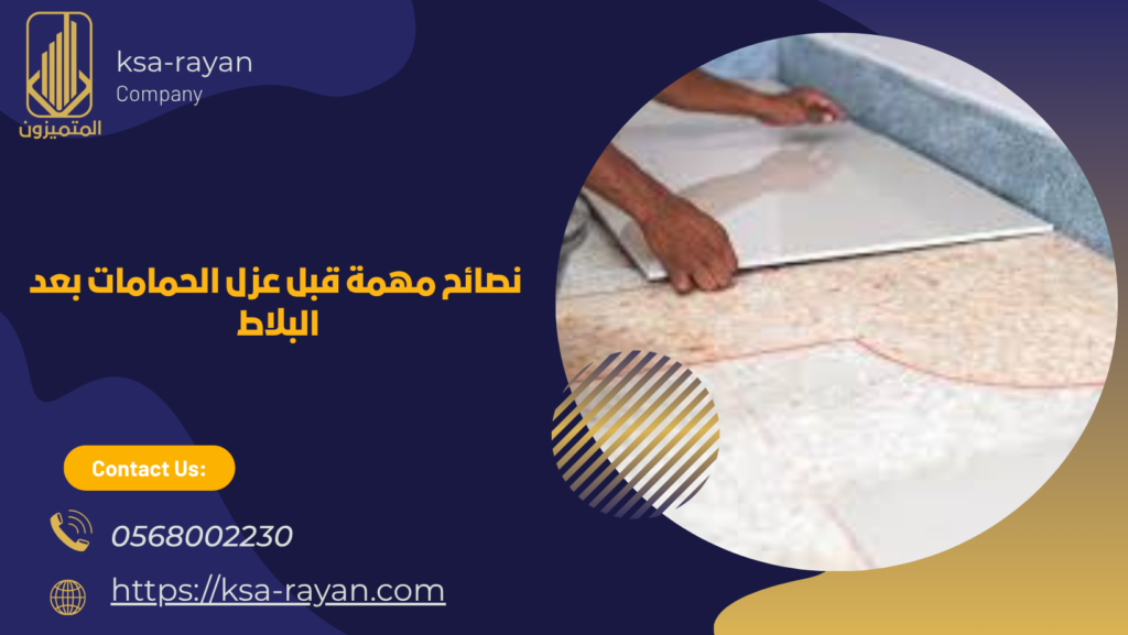 عزل الحمامات بعد البلاط 