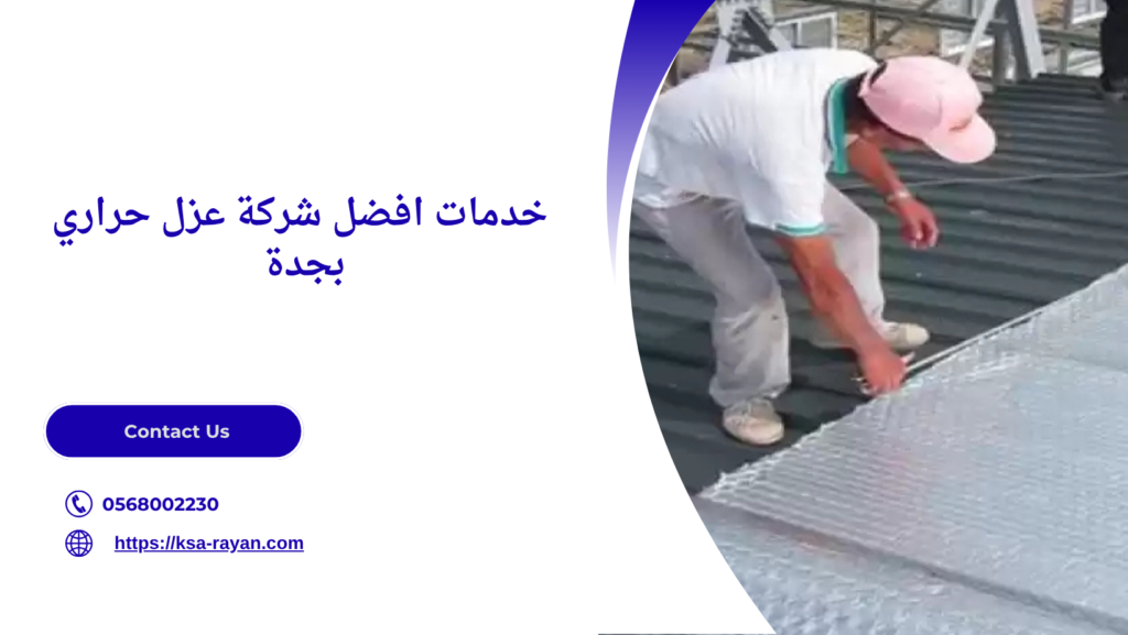 افضل شركة عزل حراري بجدة