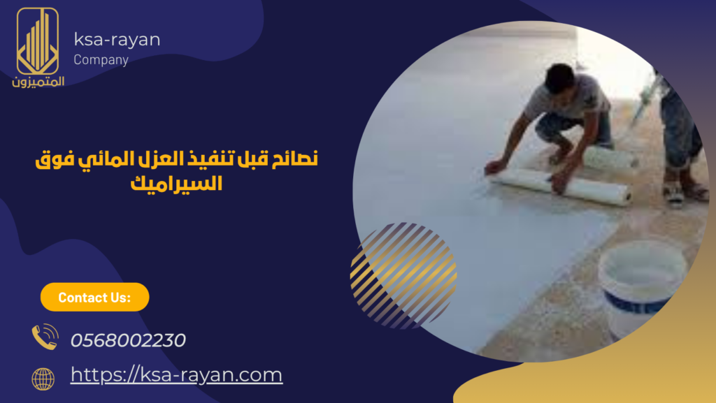 عزل مائي فوق السيراميك