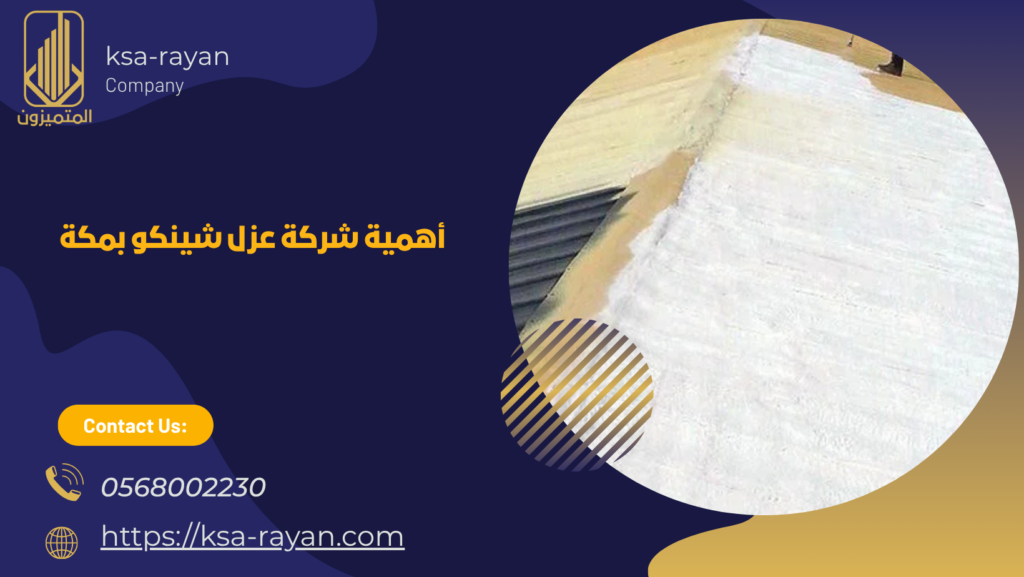 شركة عزل شينكو بمكة 