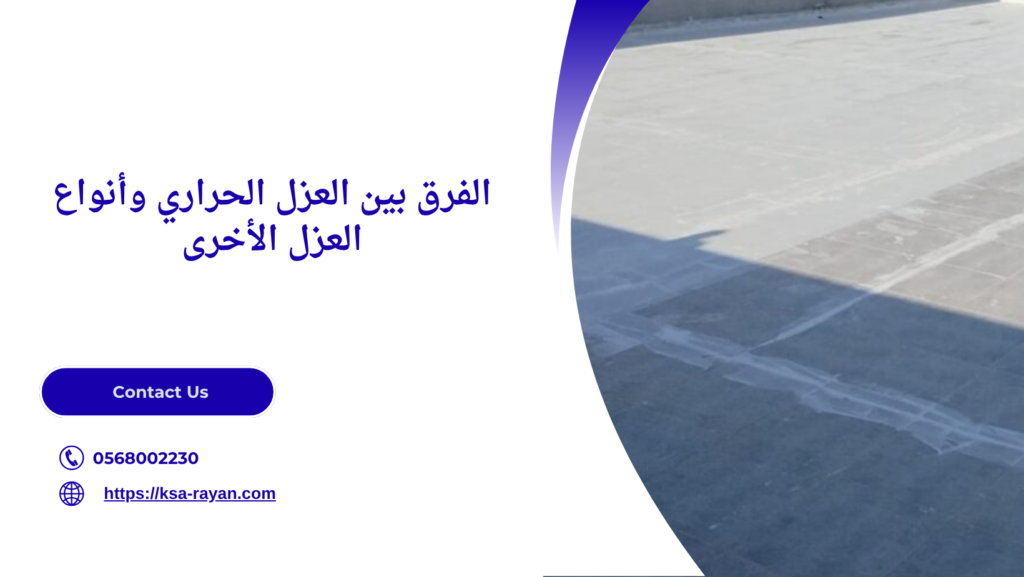 افضل شركة عزل حراري بجدة