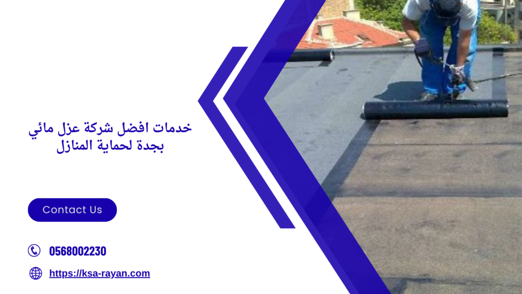 افضل شركة عزل مائي بجدة