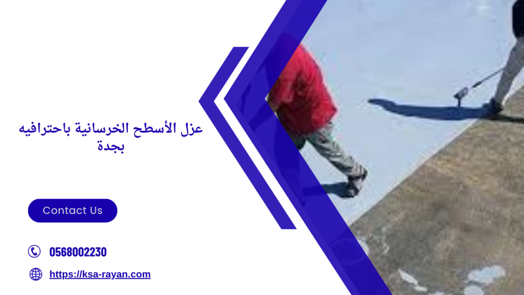 افضل شركة عزل مائي بجدة