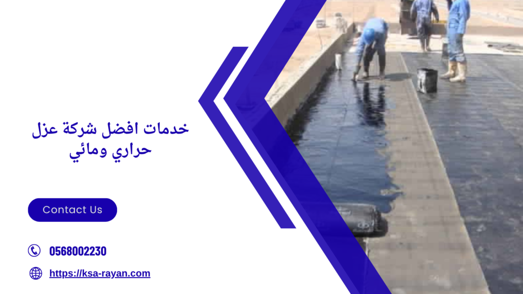 افضل شركة عزل حراري ومائي