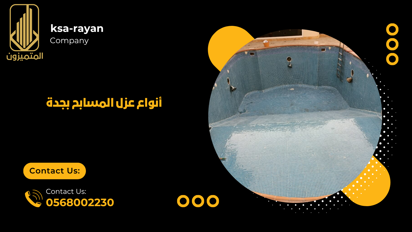 أنواع عزل المسابح بجدة