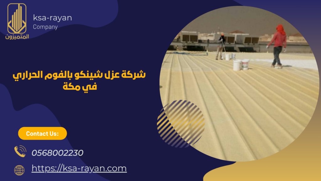 شركة عزل شينكو بمكة 