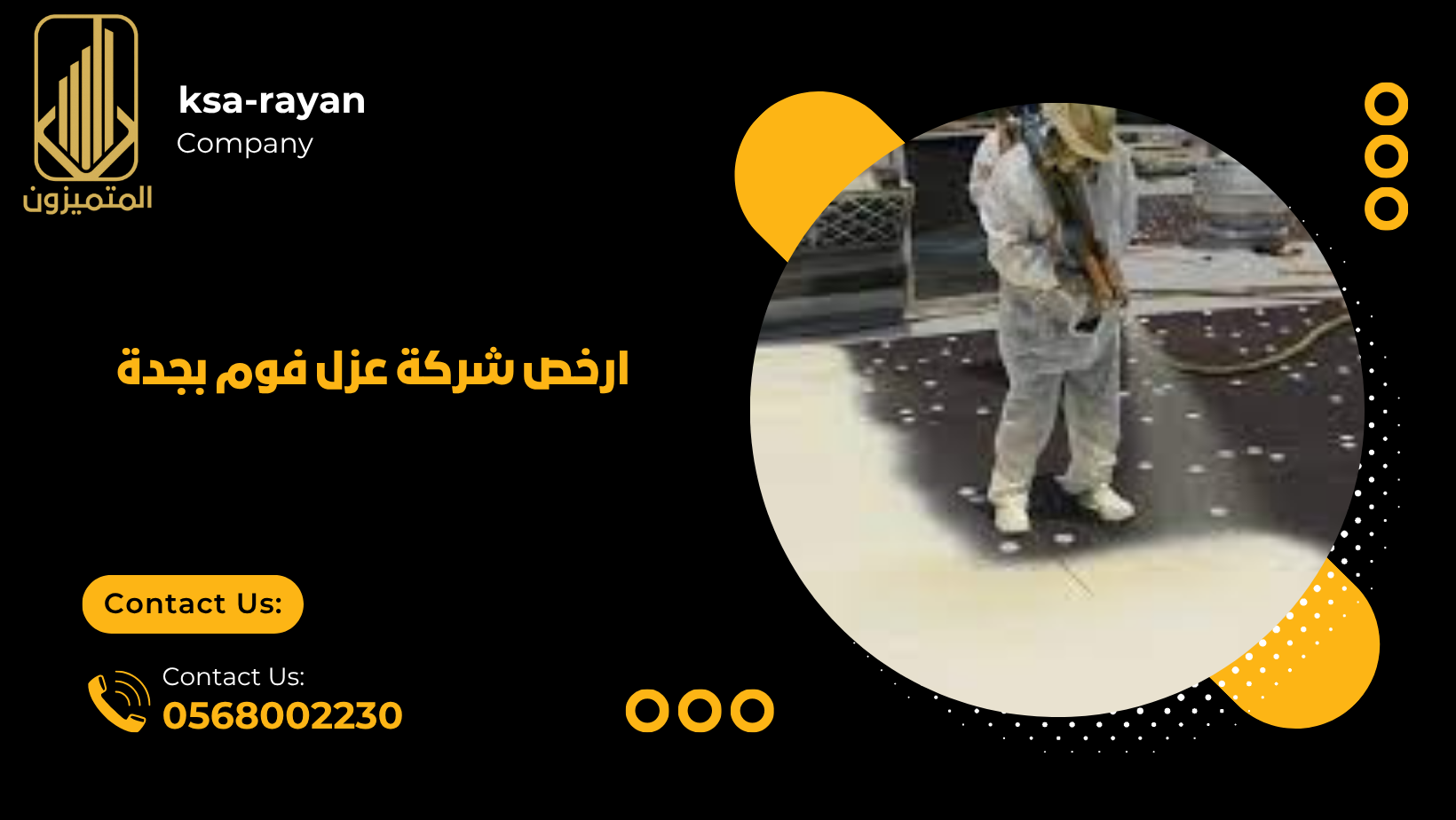  ارخص شركة عزل فوم بجدة