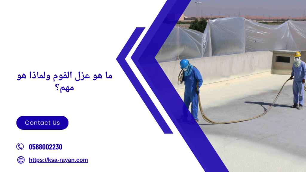  ارخص شركة عزل فوم بجدة