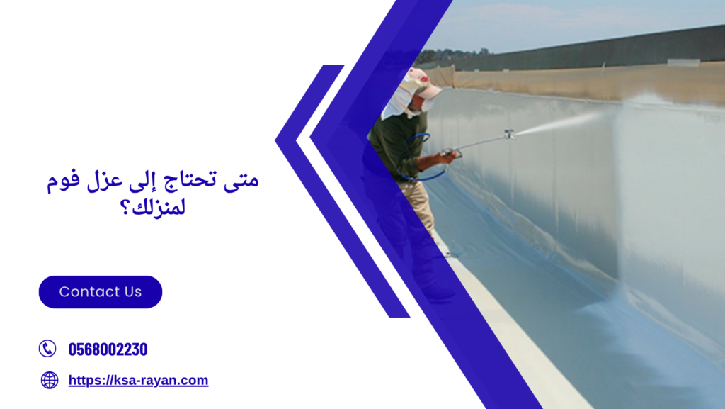  ارخص شركة عزل فوم بجدة