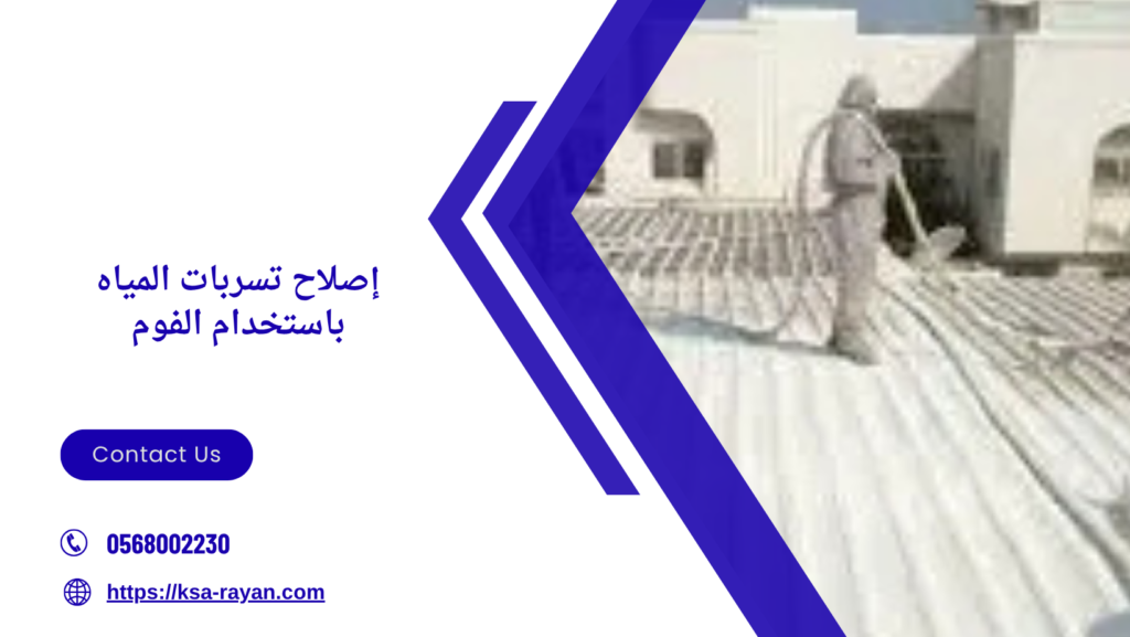  ارخص شركة عزل فوم بجدة