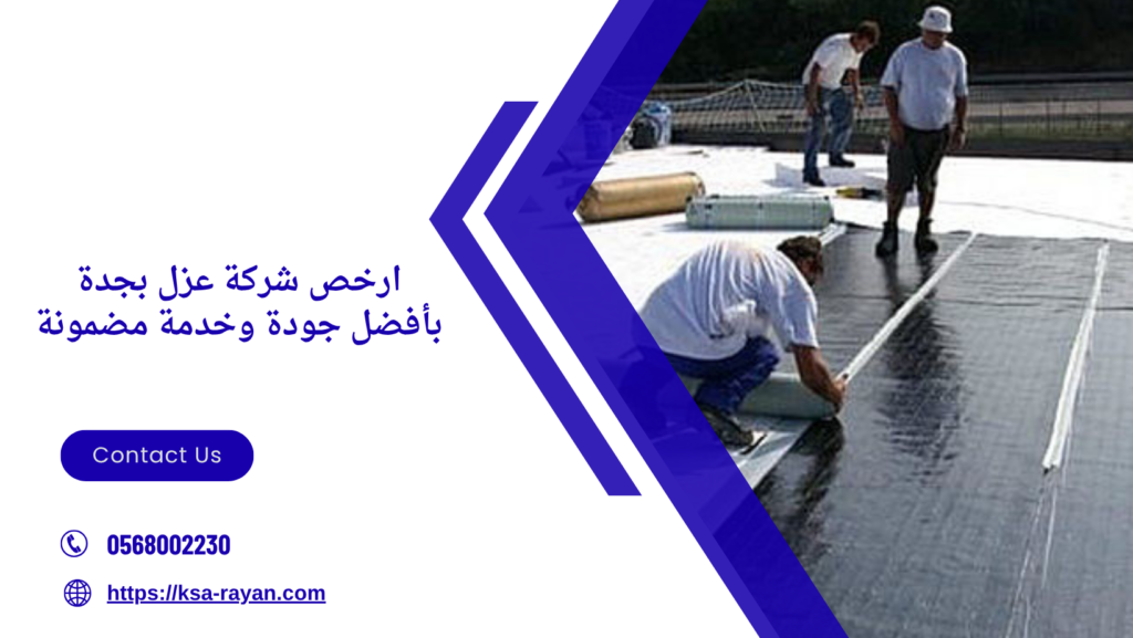  ارخص شركة عزل بجدة