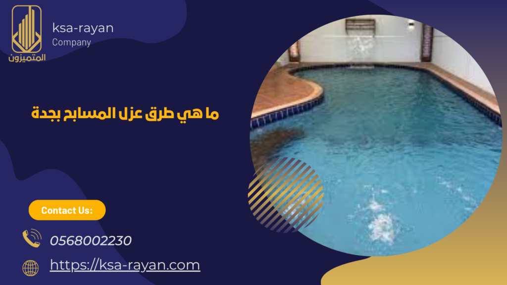 أنواع عزل المسابح بجدة