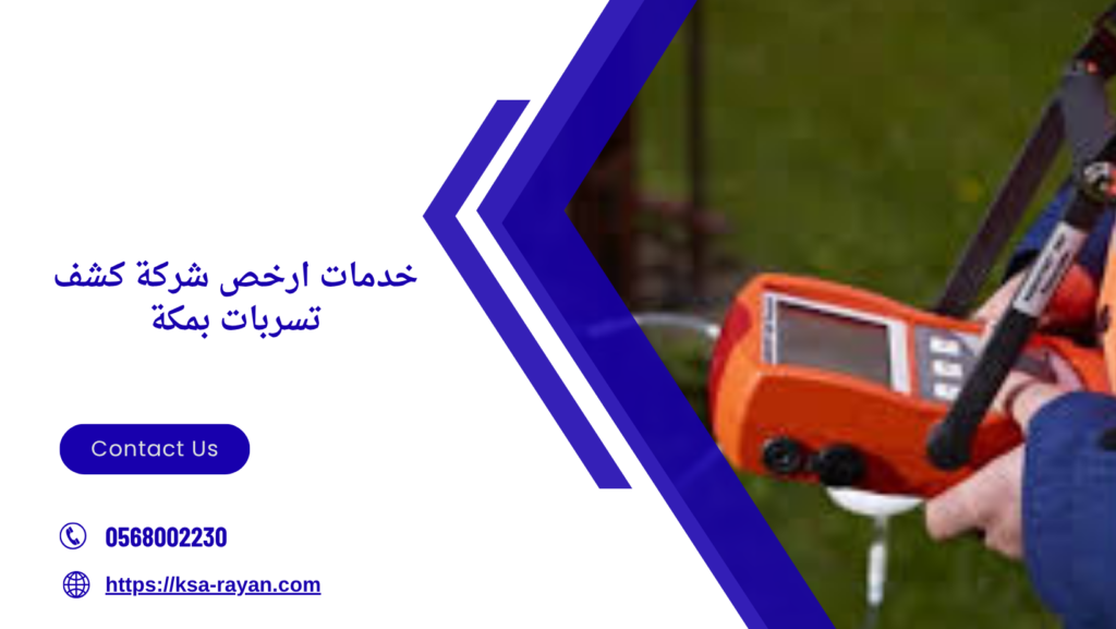 ارخص شركة كشف تسربات بمكة