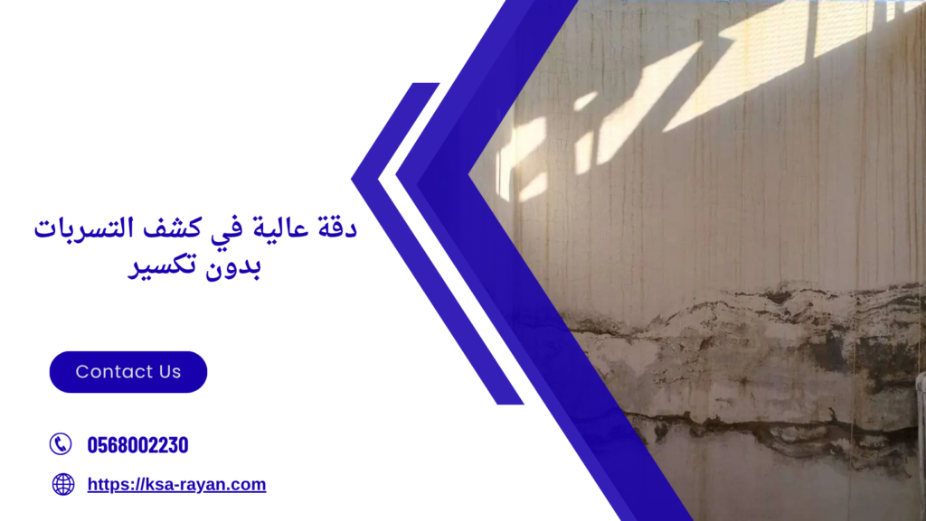 ارخص شركة كشف تسربات بمكة