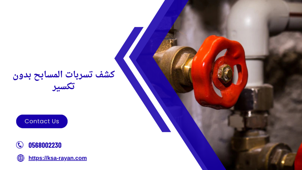 ارخص شركة كشف تسربات بمكة