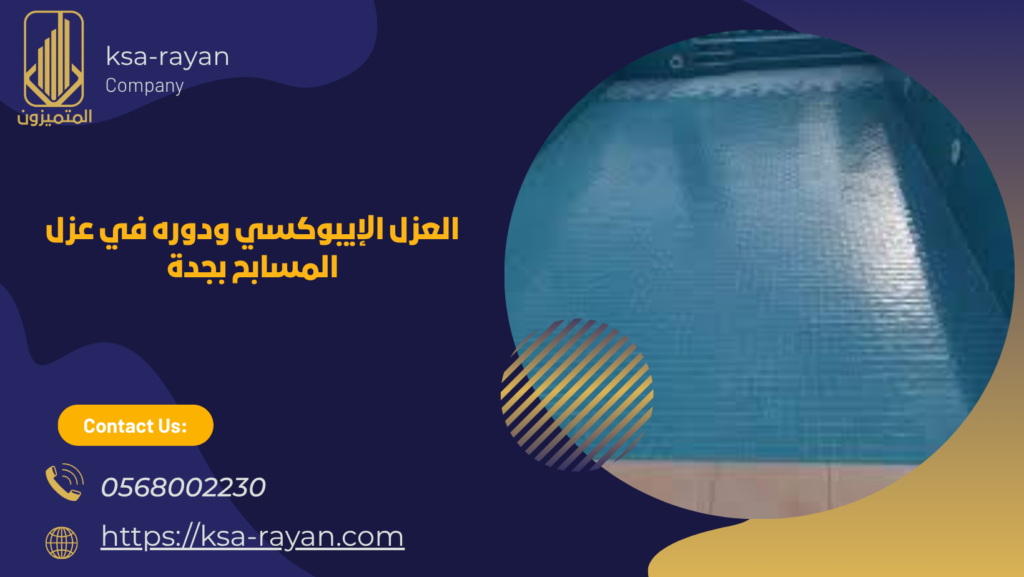 أنواع عزل المسابح بجدة