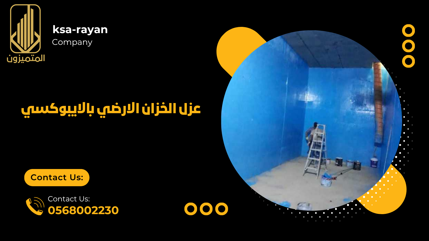 عزل الخزان الارضي بالايبوكسي