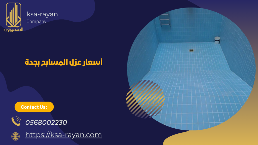 أنواع عزل المسابح بجدة