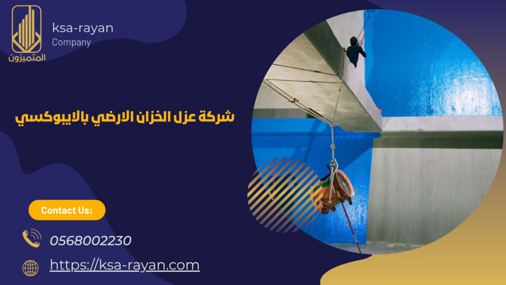 عزل الخزان الارضي بالايبوكسي