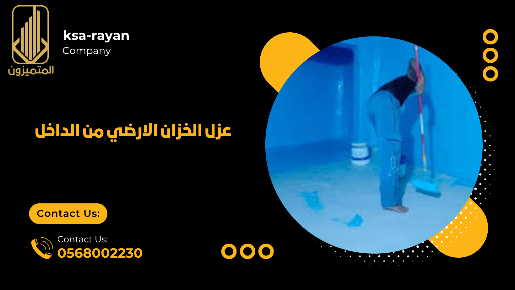 عزل الخزان الارضي من الداخل