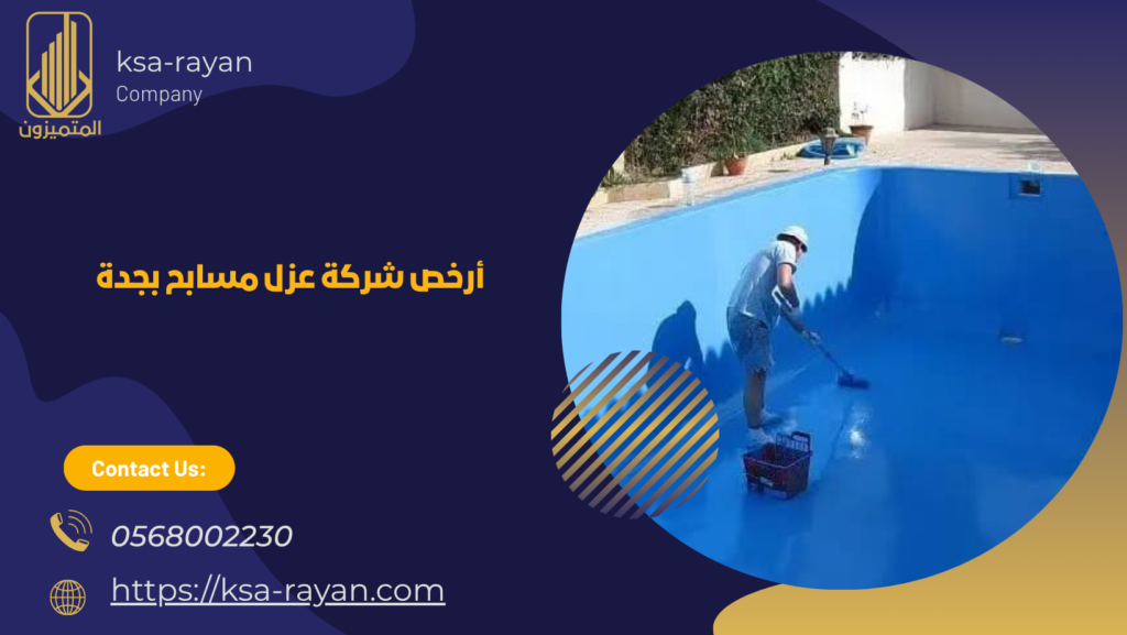 عزل المسابح قبل البلاط