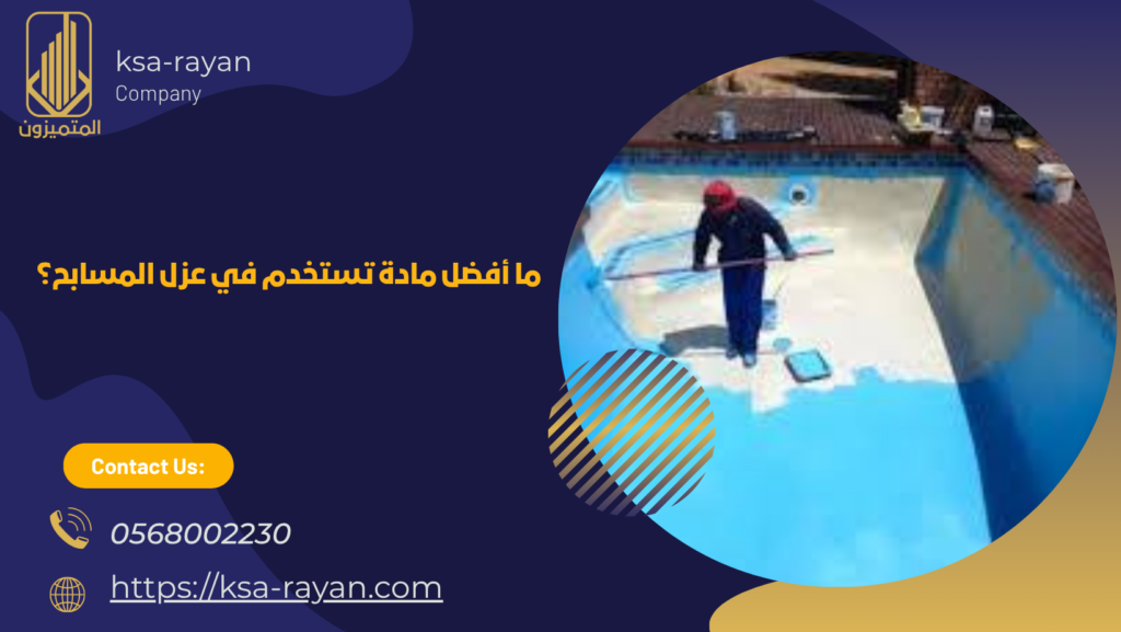 عزل المسابح قبل البلاط