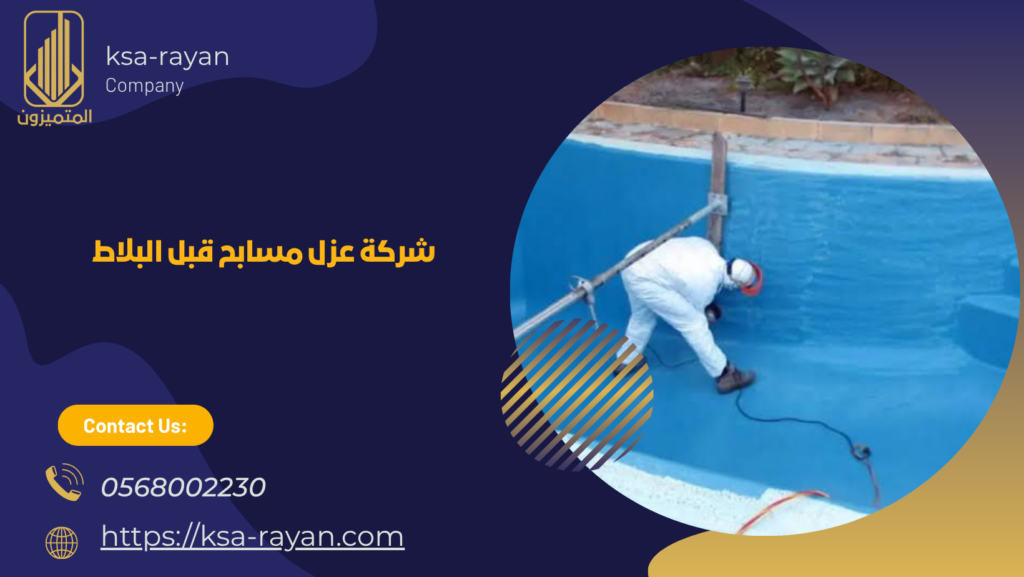 عزل المسابح قبل البلاط