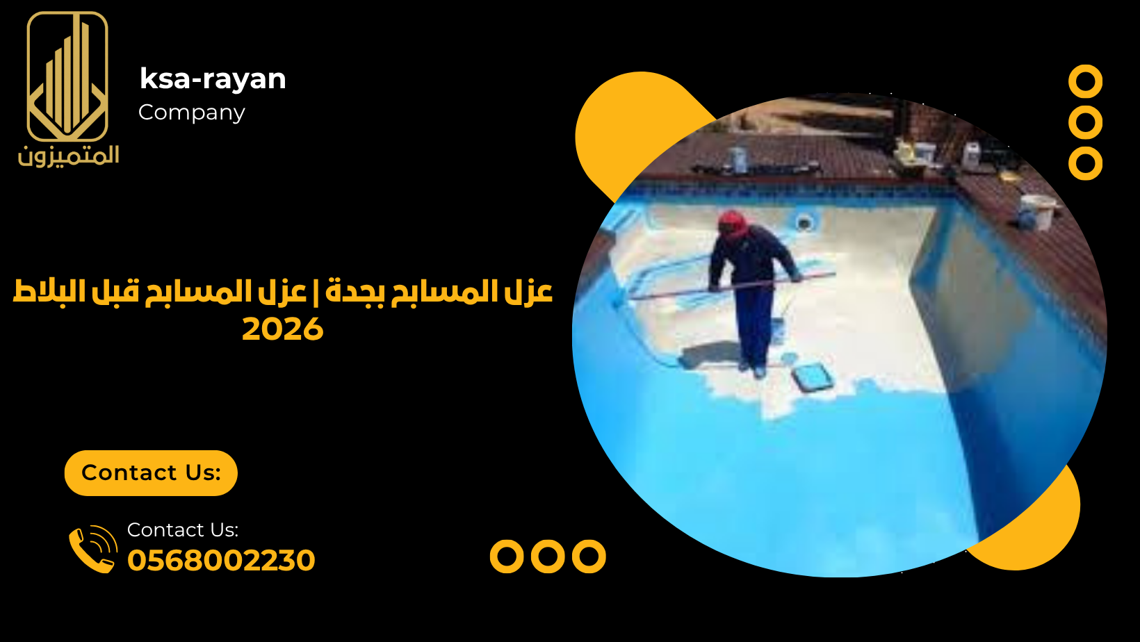 عزل المسابح بجدة