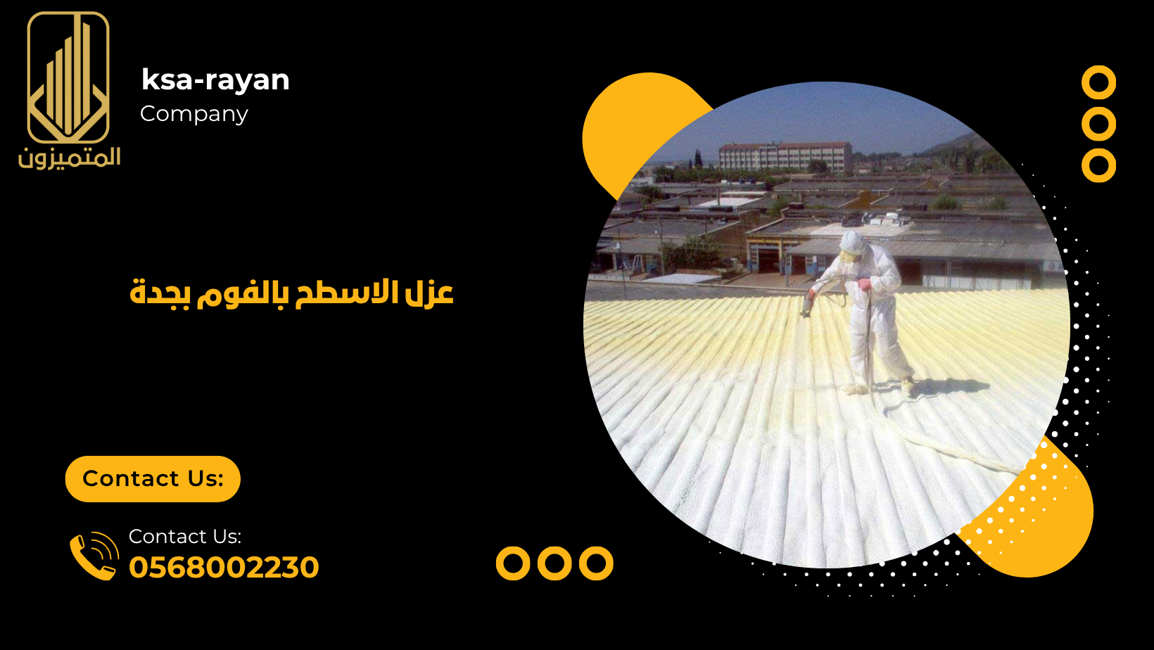 عزل الاسطح بالفوم