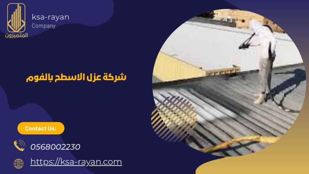 عزل الاسطح بالفوم