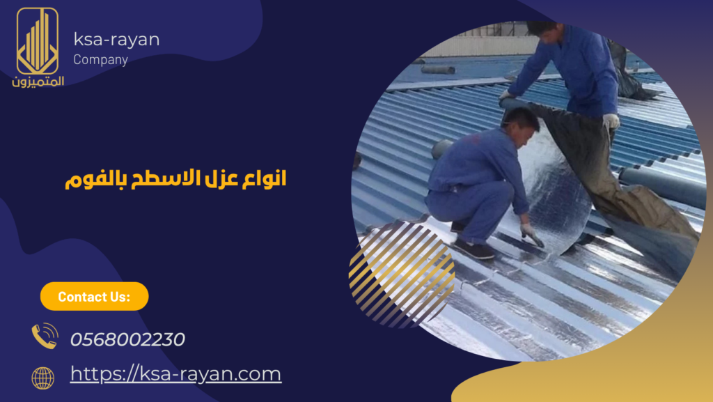 عزل الاسطح بالفوم