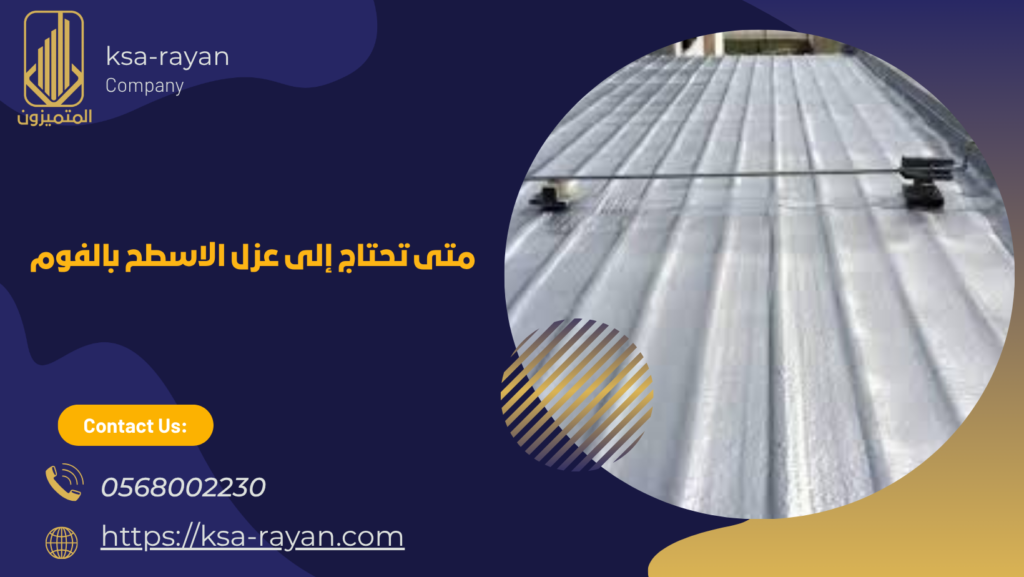 عزل الاسطح بالفوم