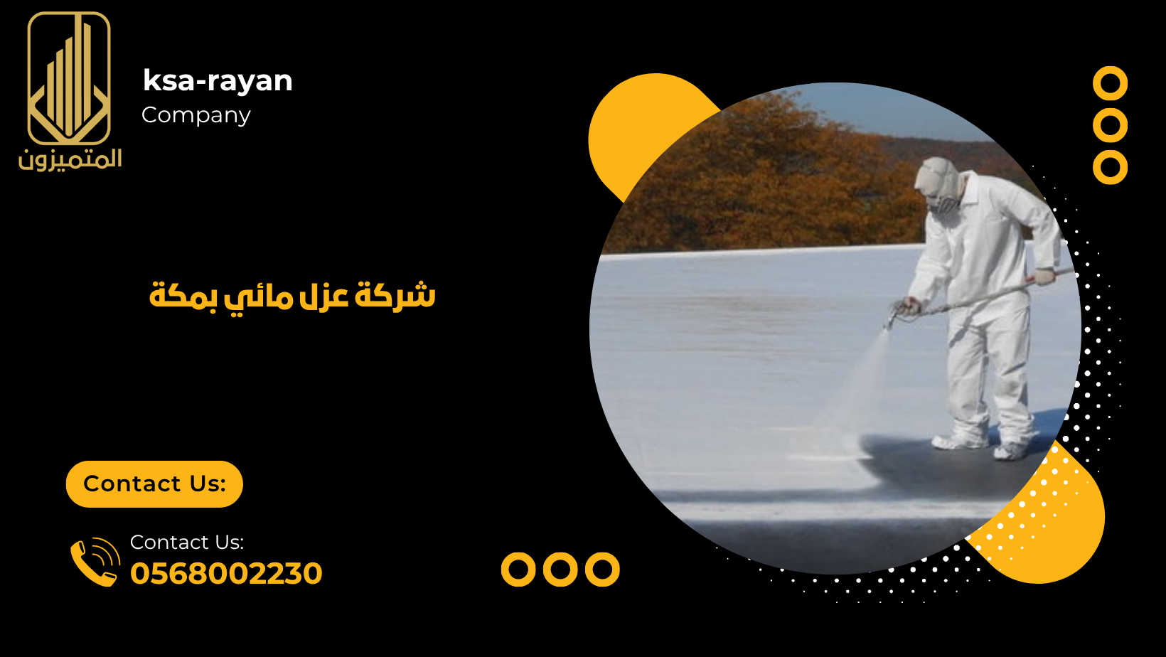  شركة عزل مائي بمكة