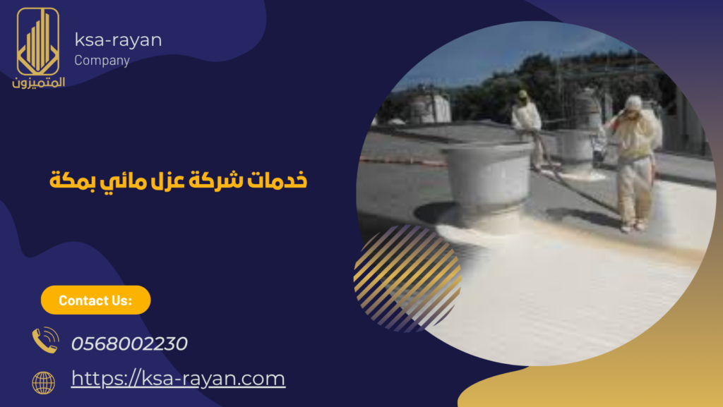 شركة عزل مائي بمكة
